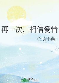 《再一次,相信爱情》