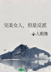 《完美女人,但是反派》
