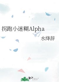 拐跑小迷糊Alpha