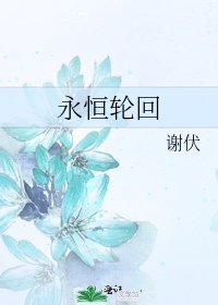 《永恒轮回》