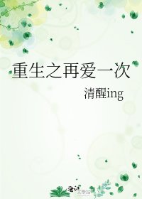 重生之再爱一次