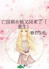 亡国祸水她又回来了(重生)