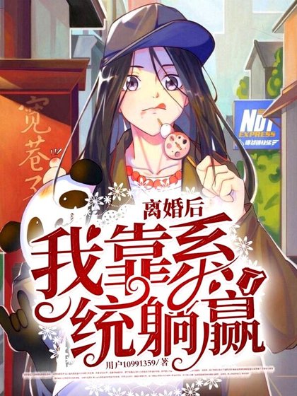 《离婚后,我靠系统躺赢了》