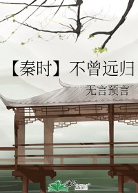 《【秦时】不曾远归》