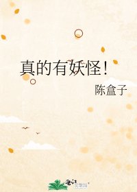《真的有妖怪!》