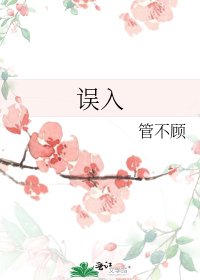 《误入》