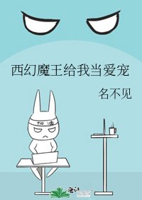 《西幻魔王给我当爱宠》