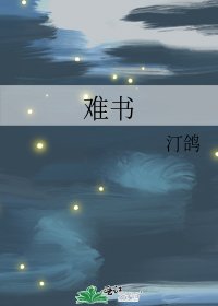 《难书》