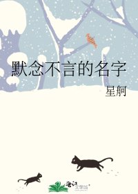 《默念不言的名字》