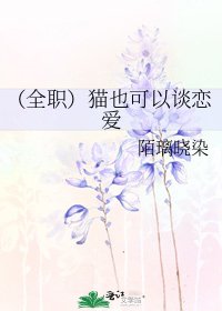 《(全职)猫也可以谈恋爱》