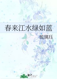 春来江水绿如蓝