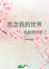 思念我的世界