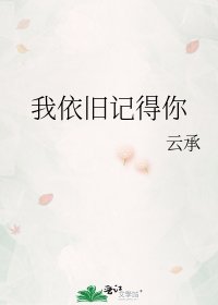 《我依旧记得你》