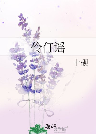 《伶仃谣》