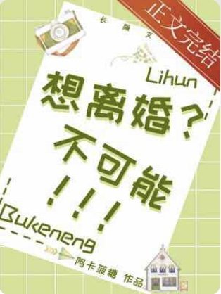 想离婚？不可能！