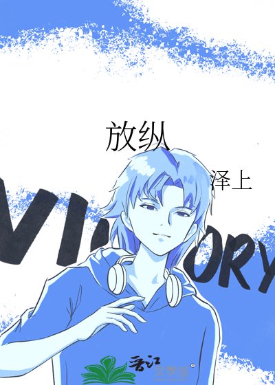 放纵