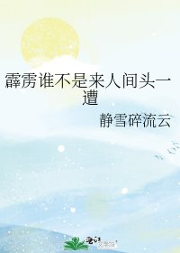 （霹雳同人）霹雳谁不是来人间头一遭