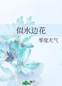 《似水边花》
