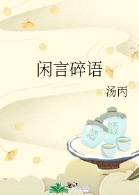 闲言碎语