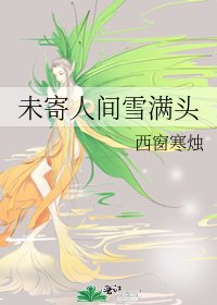 《未寄人间雪满头》