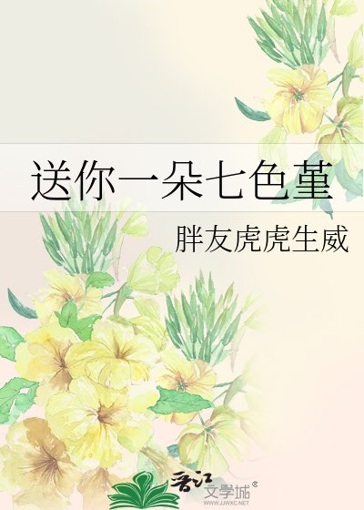 《送你一朵七色堇》