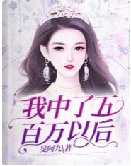 我中了五百万以后