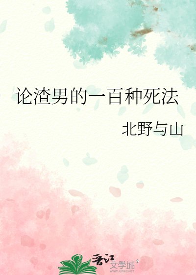 《论渣男的一百种死法》