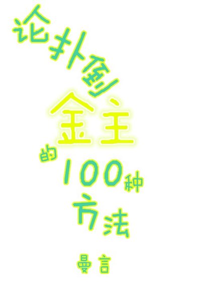 论扑倒金主的100种方法