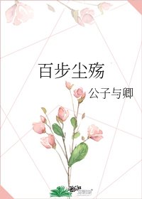《百步尘殇》