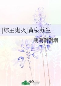 [综主鬼灭]黄泉苏生