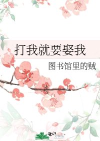 打我就要娶我