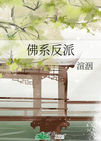 《佛系反派》