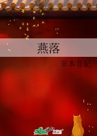 《燕落》
