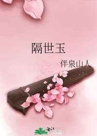 《隔世玉》