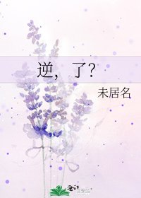 《逆,了?》