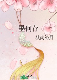 墨何存