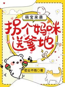 《萌宝来袭:拐个妈咪送爹地》