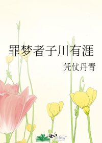 《罪梦者子川有涯》