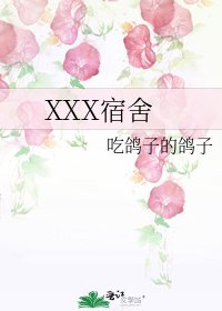 XXX宿舍