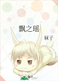 飘之瑶