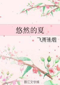 悠然的夏