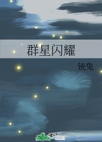 群星闪耀