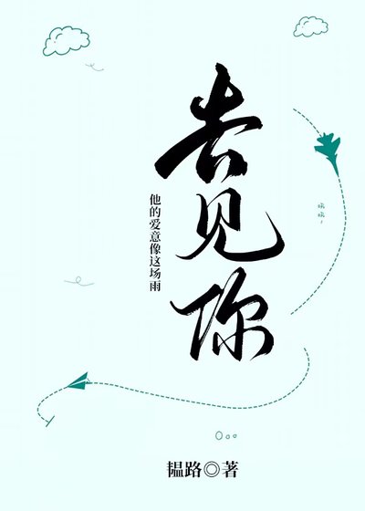 去见你