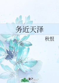 《务近天泽》