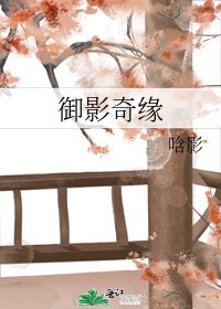 《御影奇缘》
