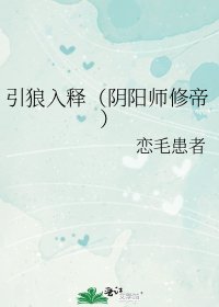 《引狼入释(阴阳师修帝)》