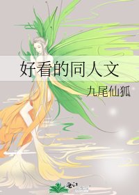 《好看的同人文》