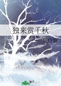 《独来赏千秋》
