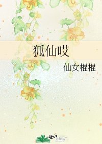 《狐仙哎》