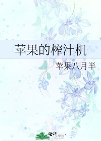《苹果的榨汁机》